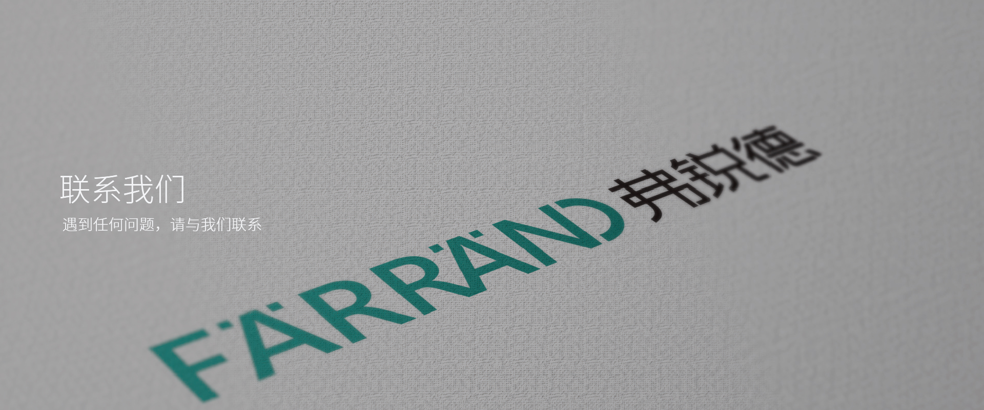 聯(lián)系我們-杭州弗銳德新型建材有限公司