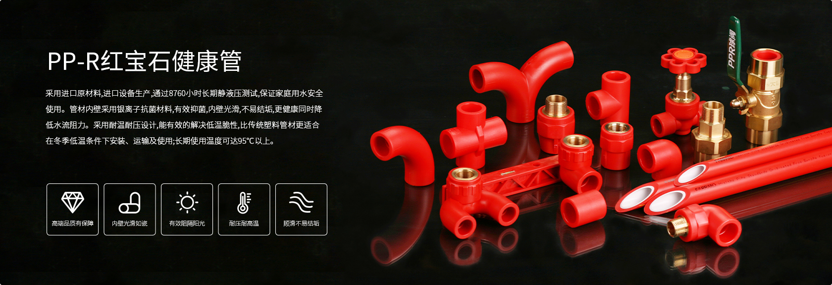 PP-R紅寶石健康管-杭州弗銳德新型建材有限公司