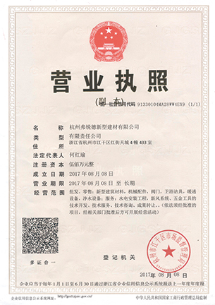 營業執照-杭州弗銳德新型建材有限公司